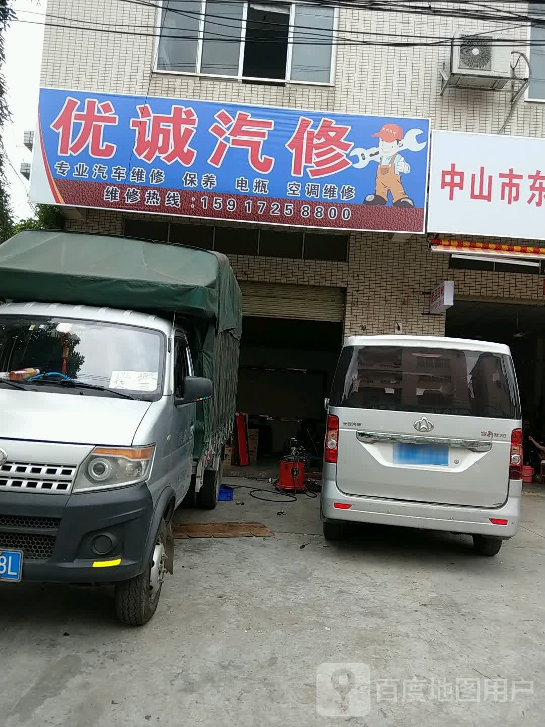 优诚汽修