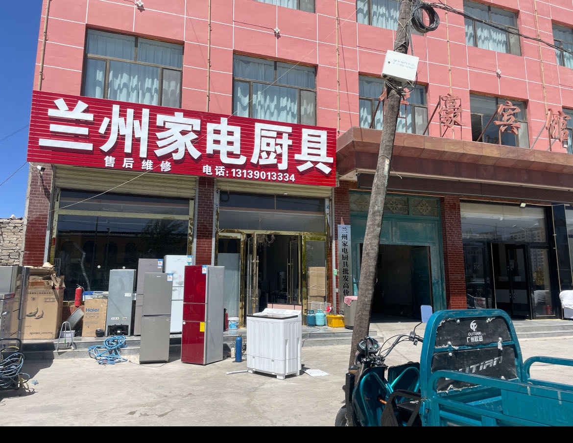 兰州家电厨具