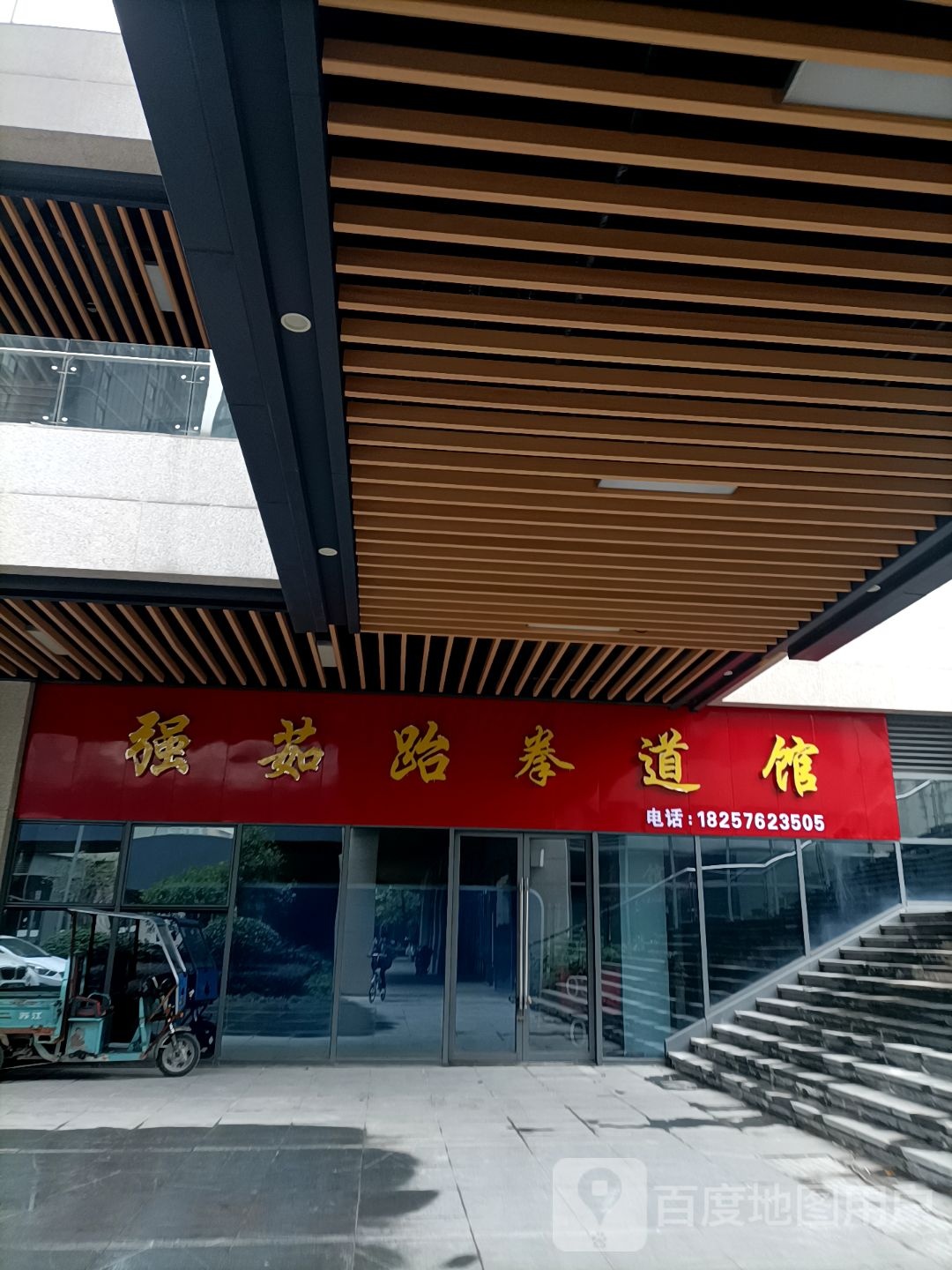 强茹台拳馆(银泰城台州店)