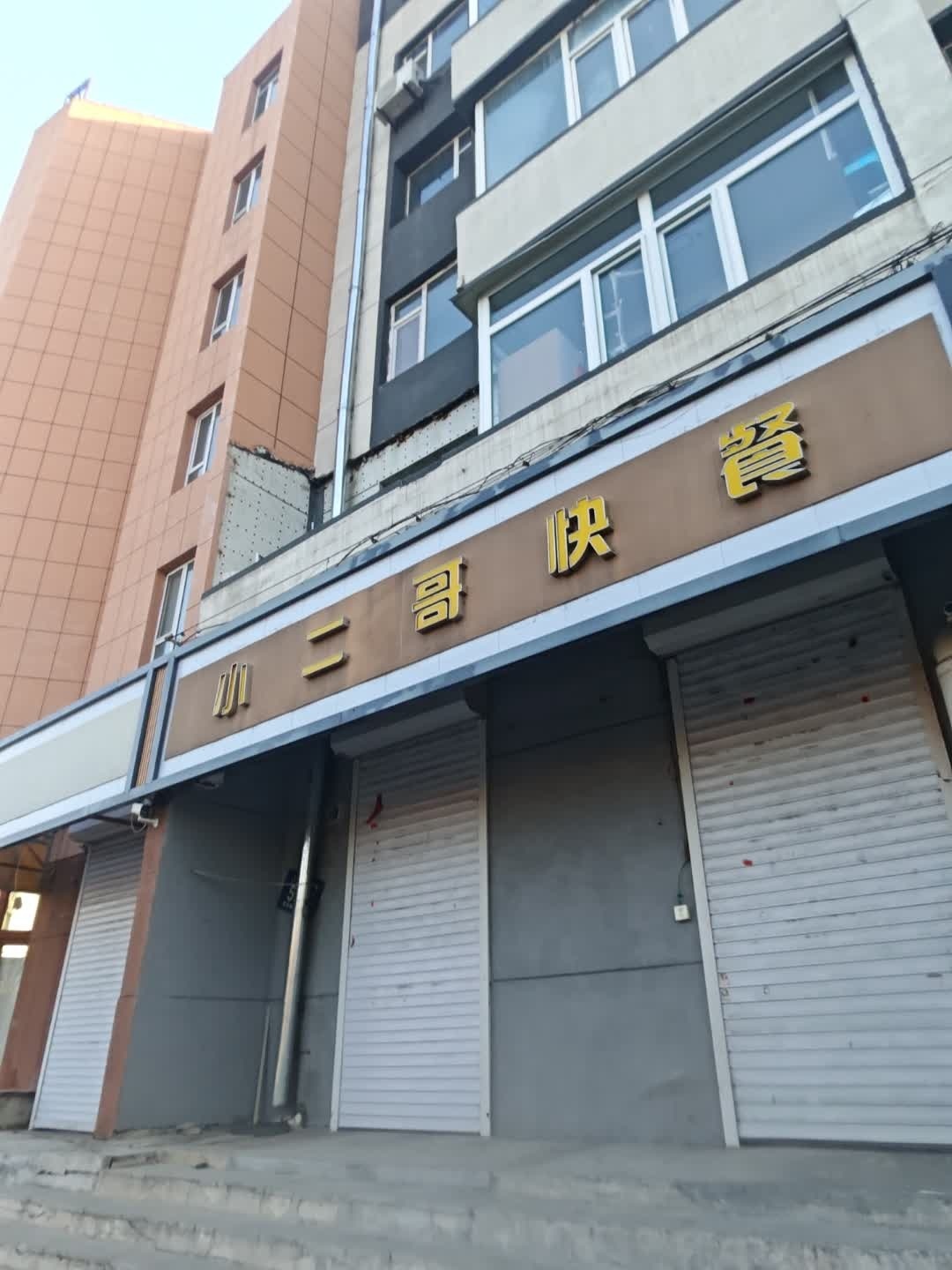 小二哥快餐