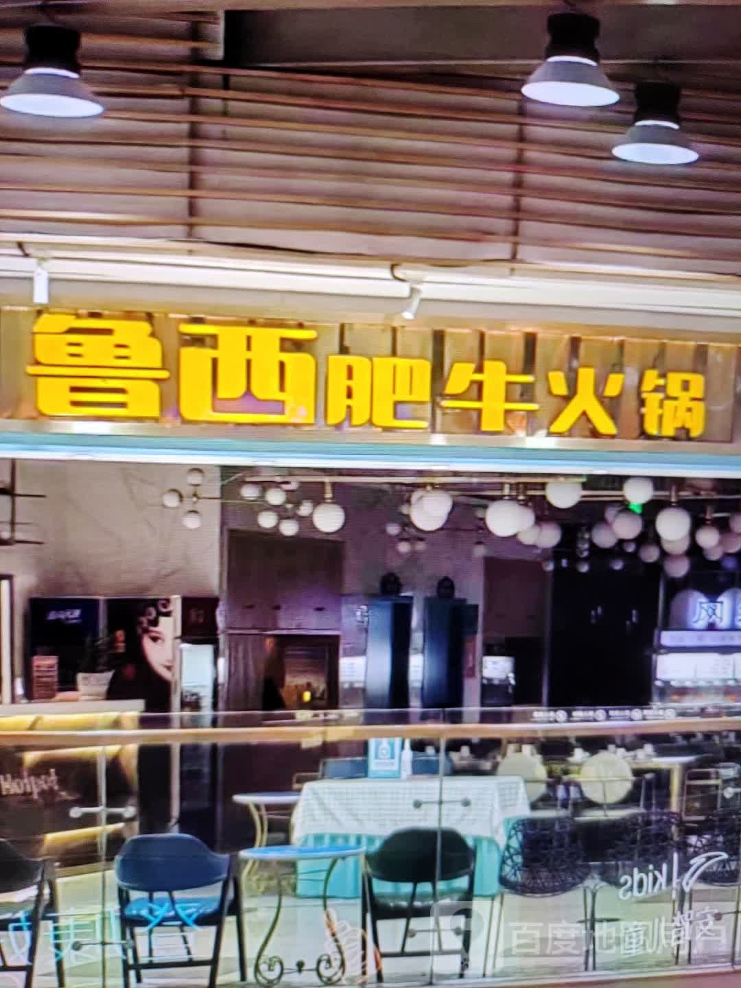 鲁西肥牛火锅