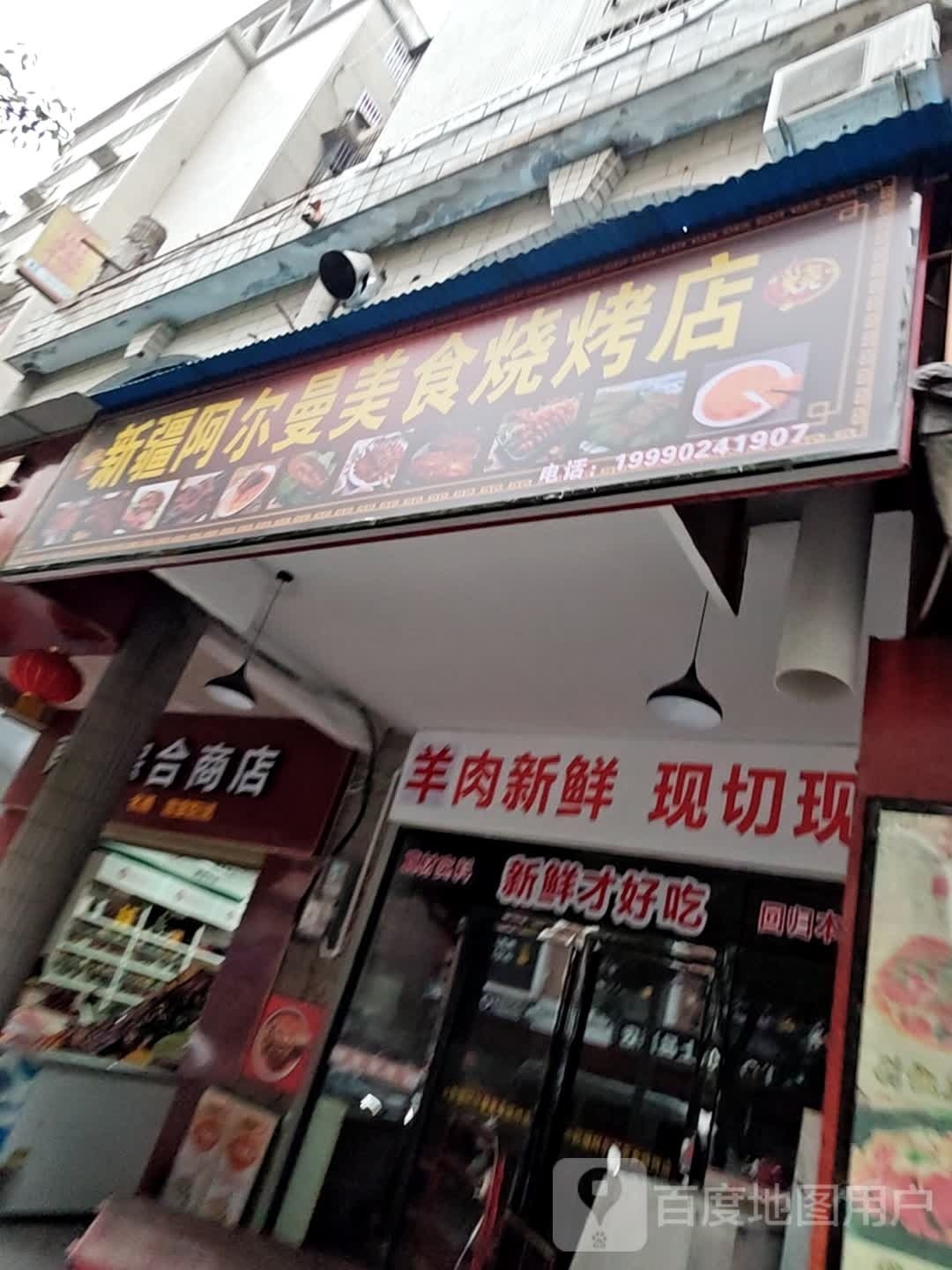 新疆阿尔曼美食烧烤店
