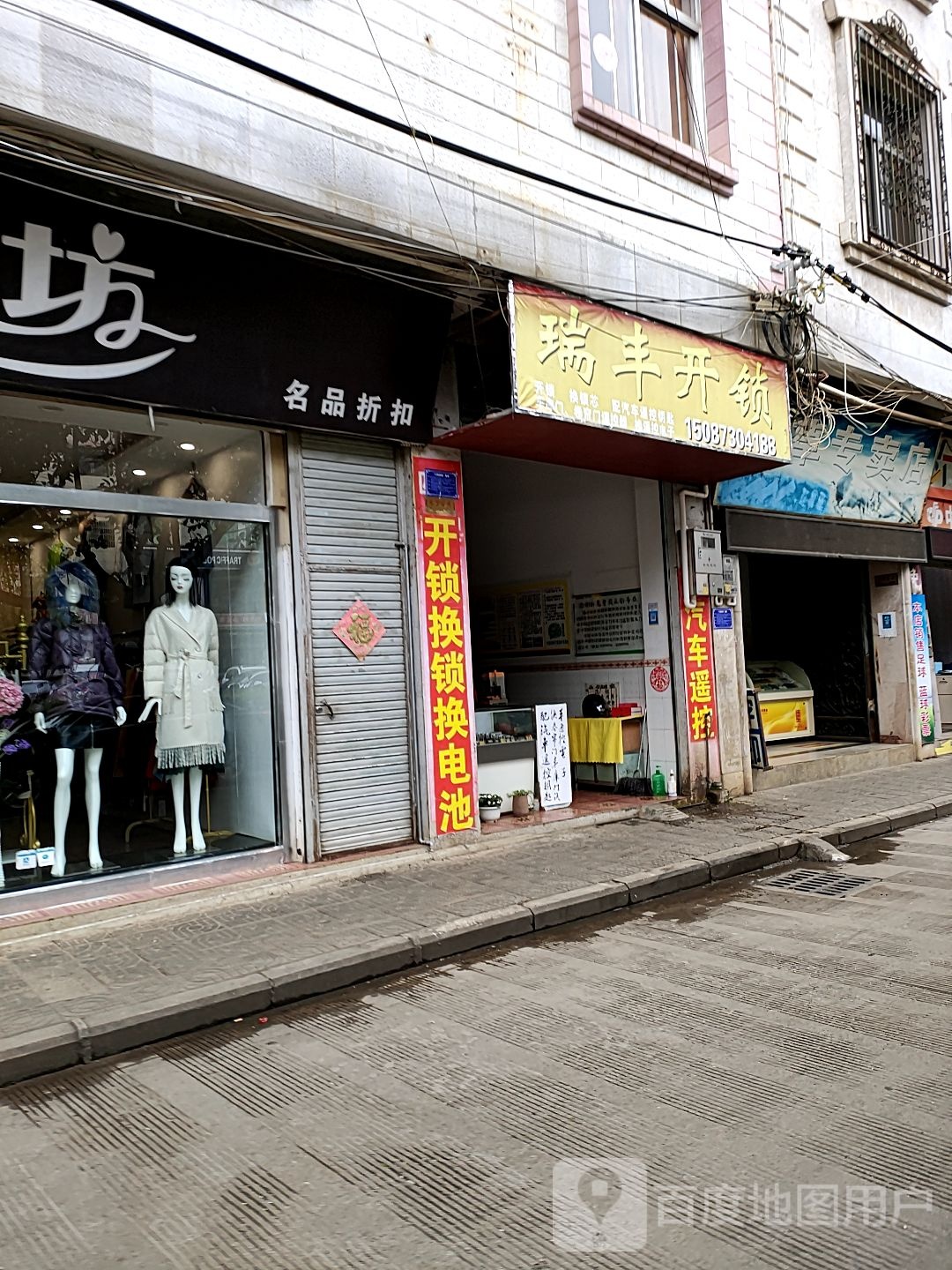 瑞丰开锁