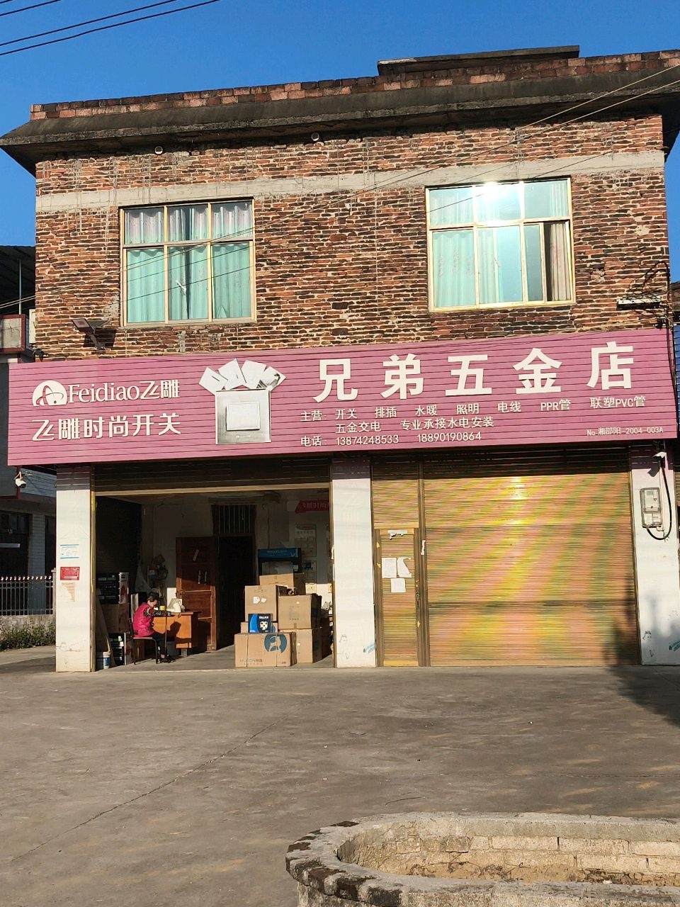 兄弟五金店(洞口县店)