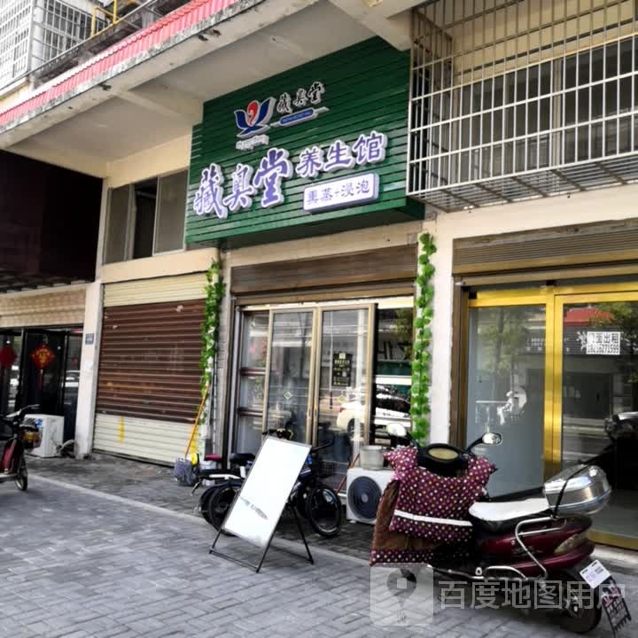 诼餐奥藏堂养生馆(龙泉街店)