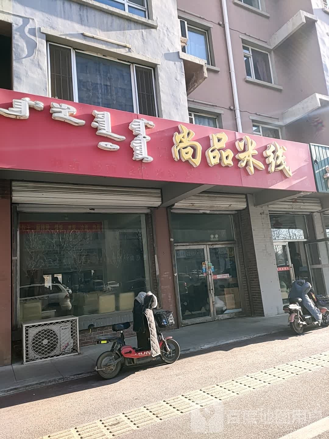 尚品米线