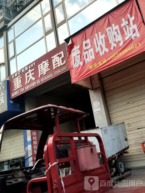 废品收购站