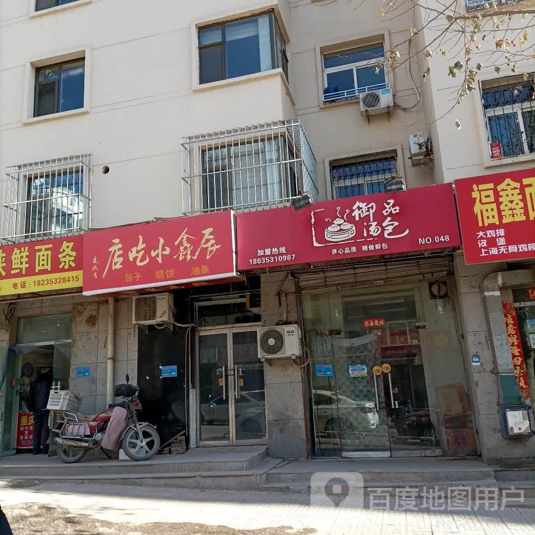 御品汤典包(馨康家园店)