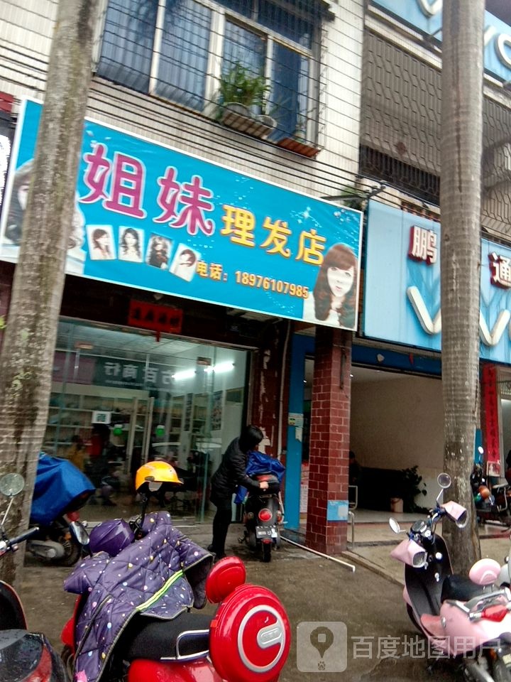 姐妹理发店