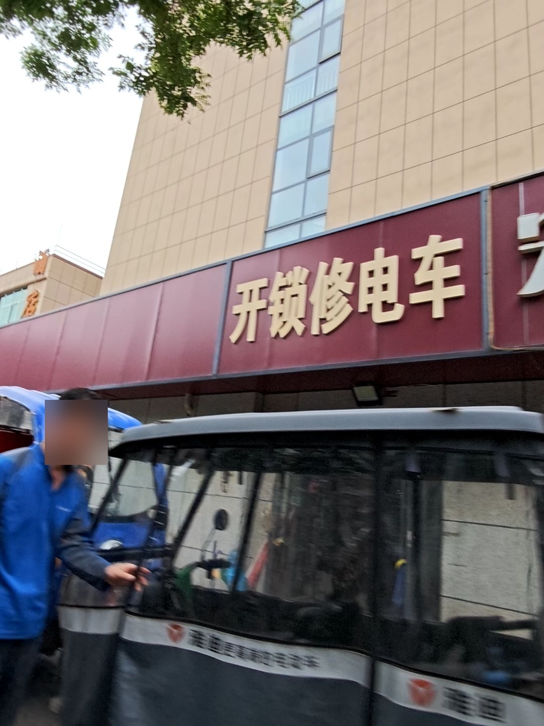 开锁修电车