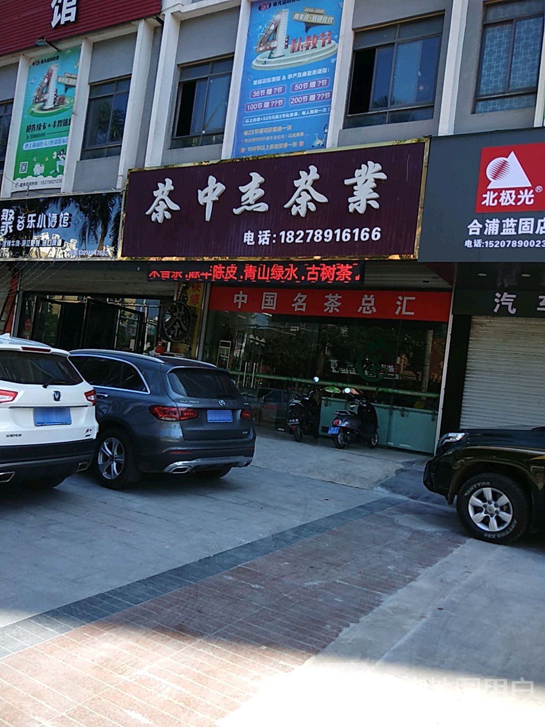 茶中杰茶业(荣好凤凰城店)