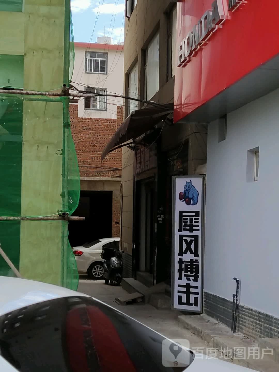 犀风搏击俱乐部
