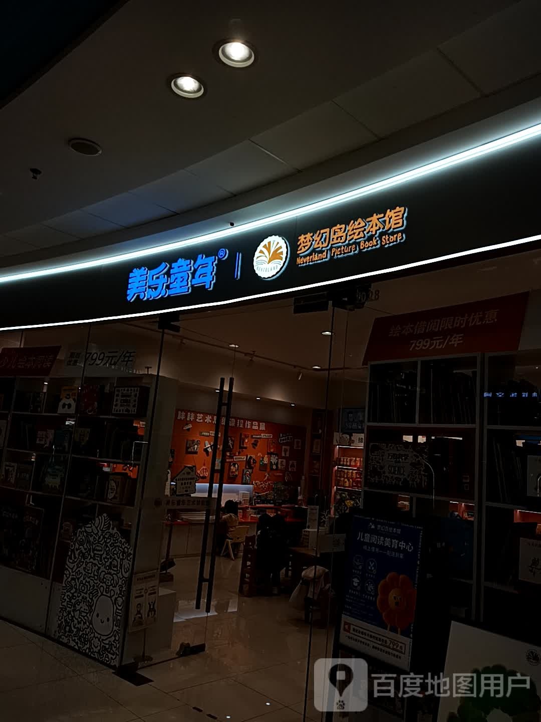 梦幻岛绘本馆(淄博万达广场店)