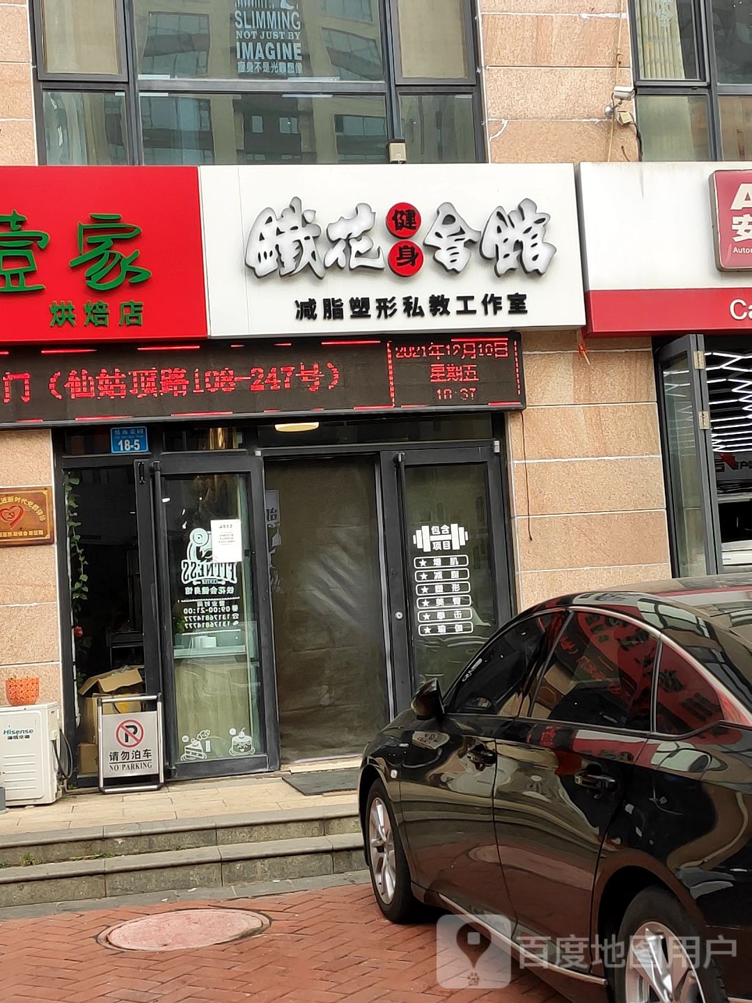 铁花会健身工作室