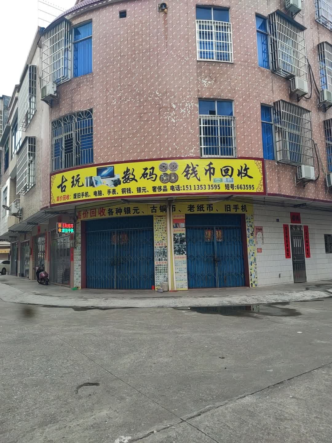 古玩数码钱币回收