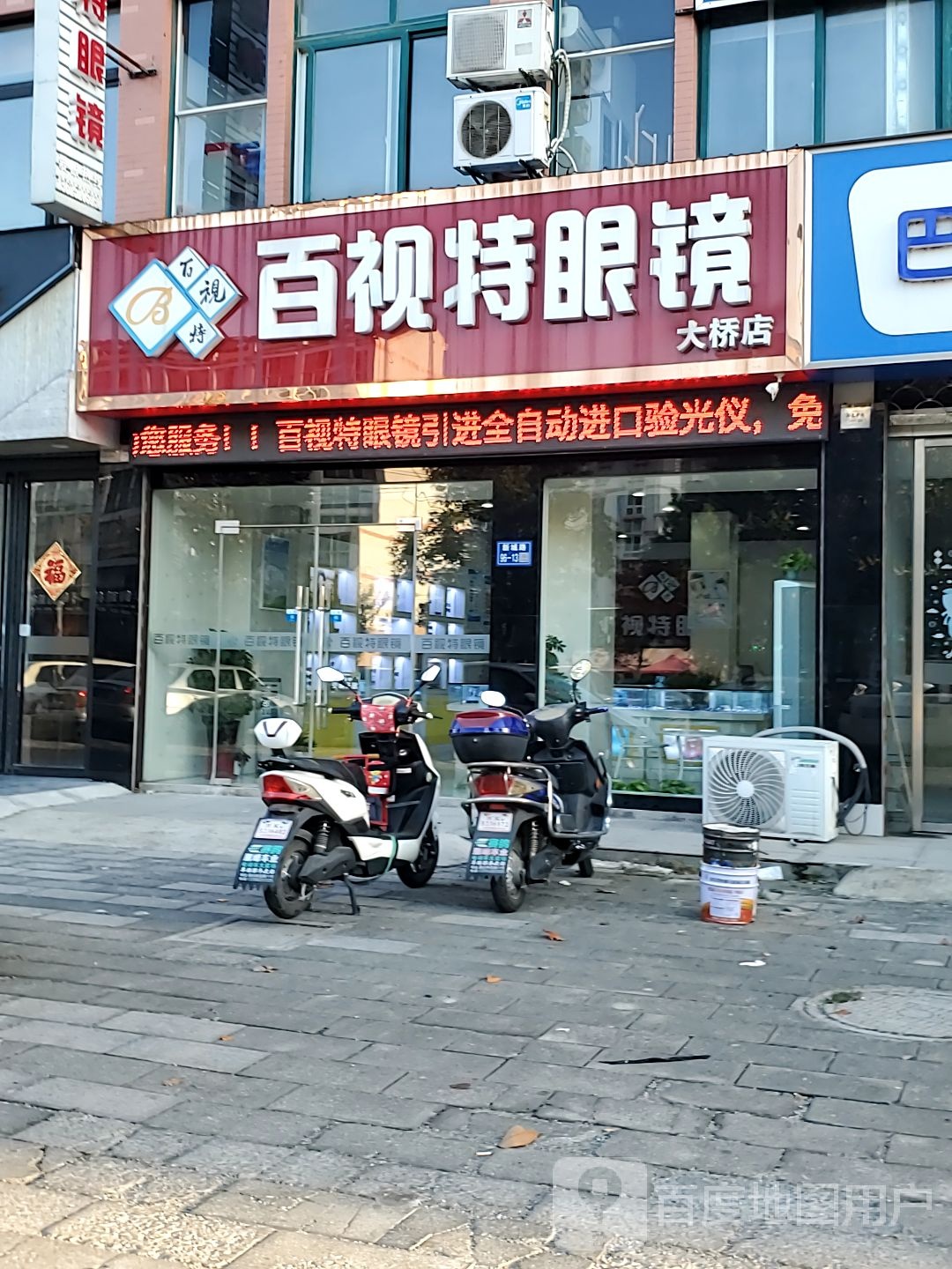 百视特眼镜(大桥店)