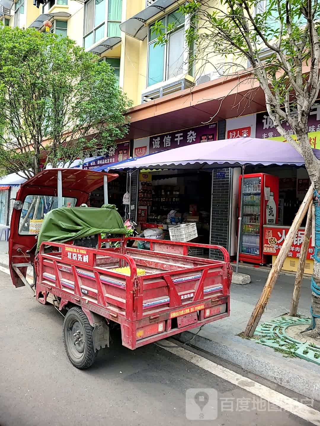 城信干杂(锦水湾路店)