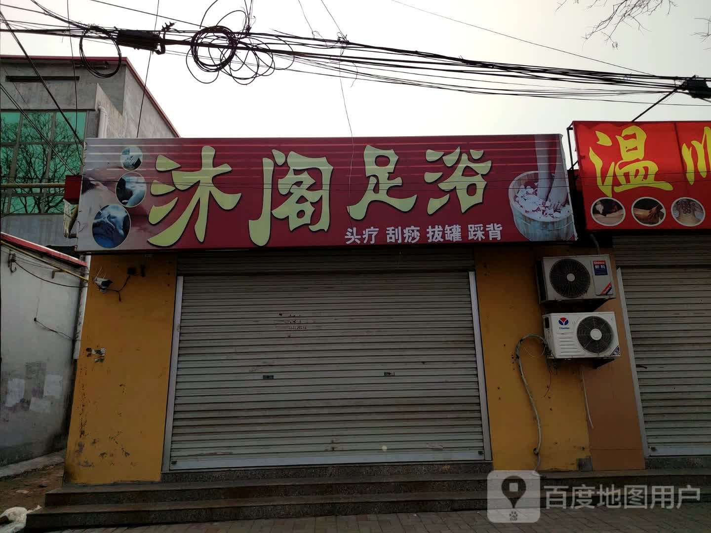 沐阁足浴