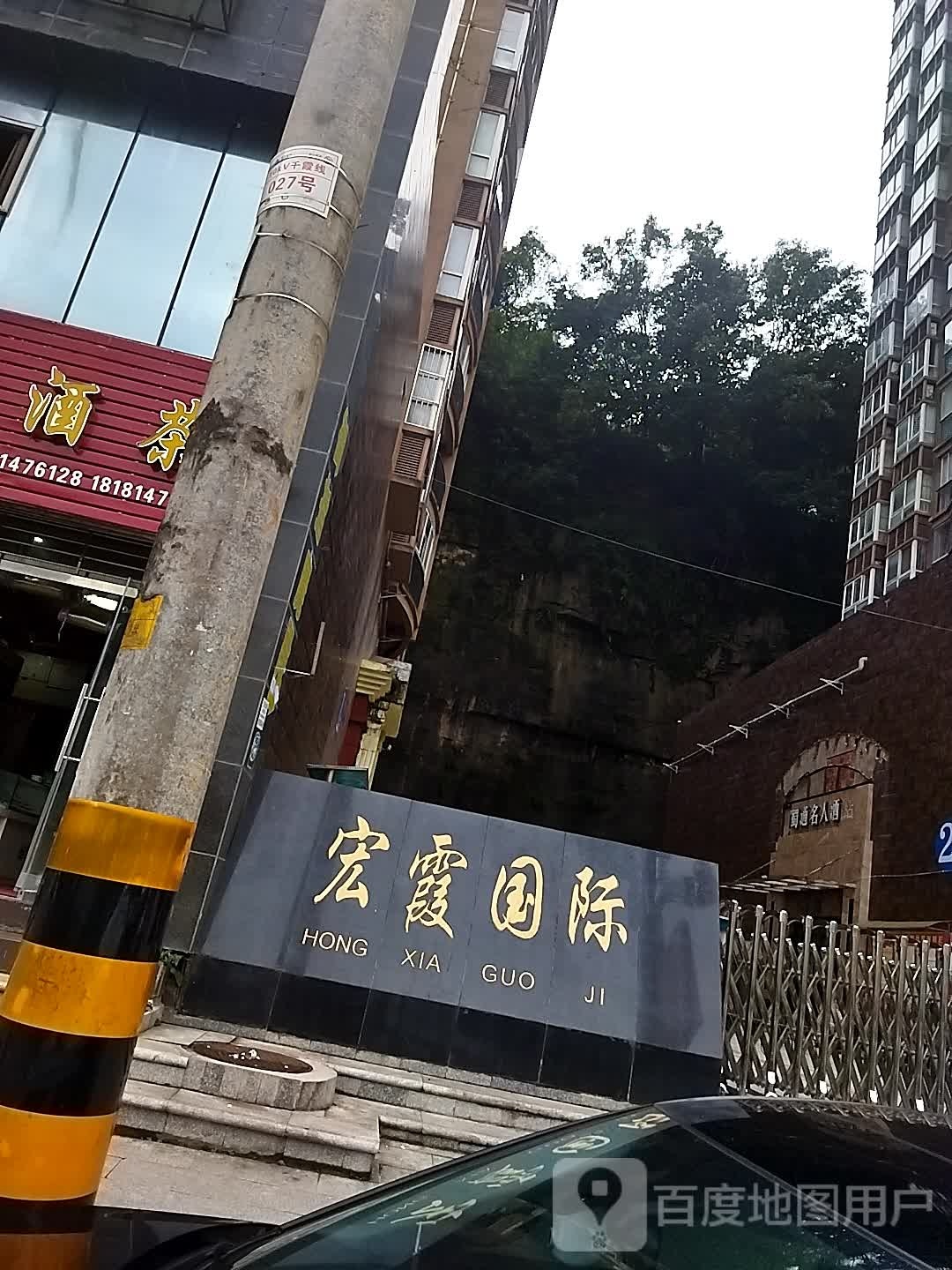 宏霞国际