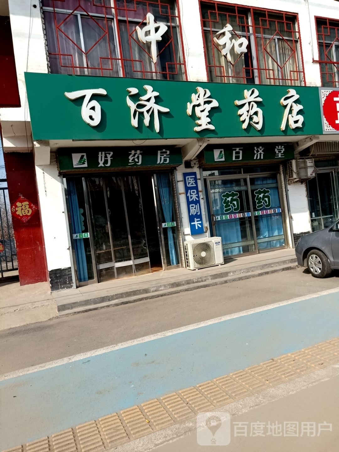 百济堂药店