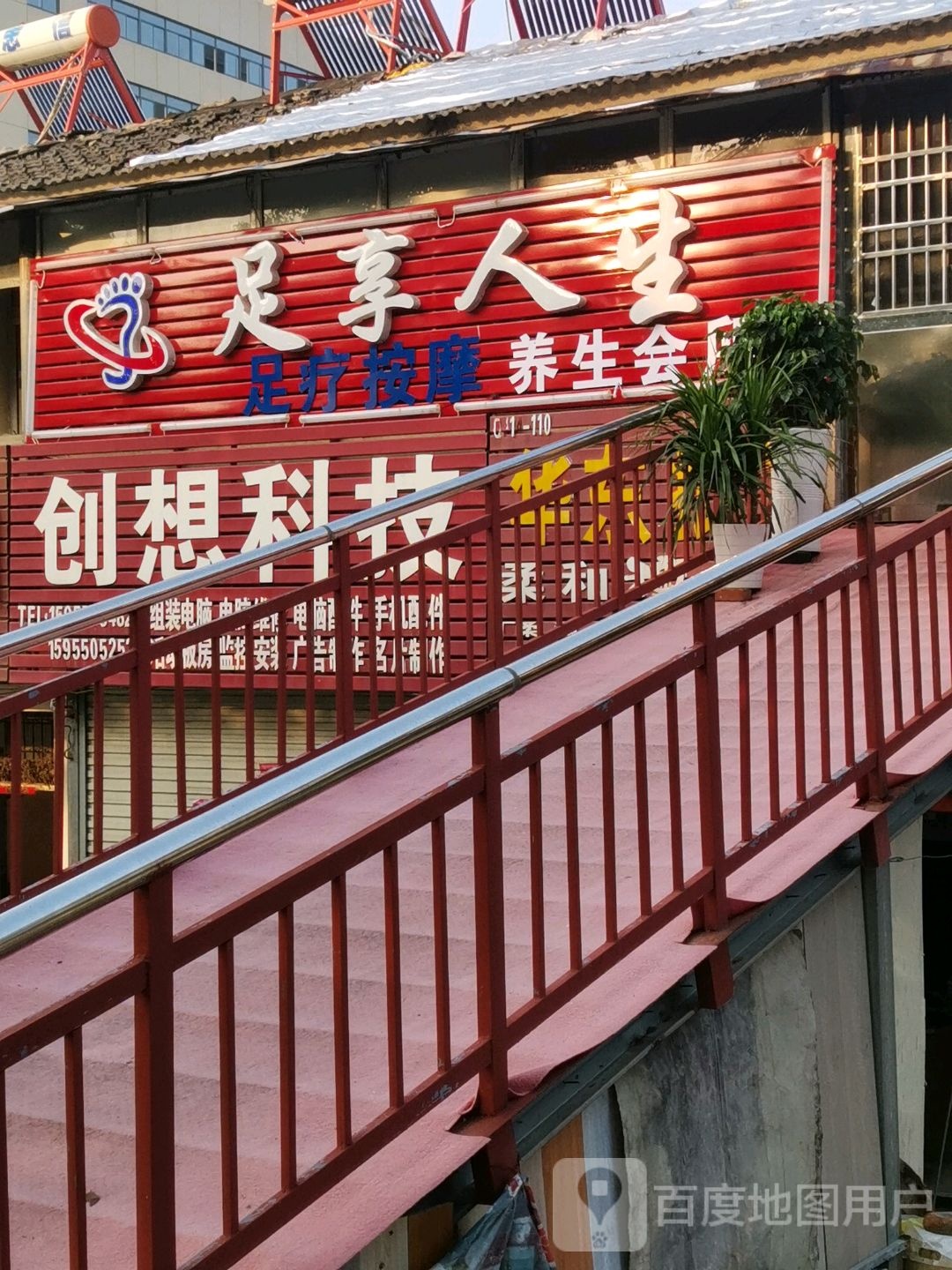足享人生足疗按摩养生会所