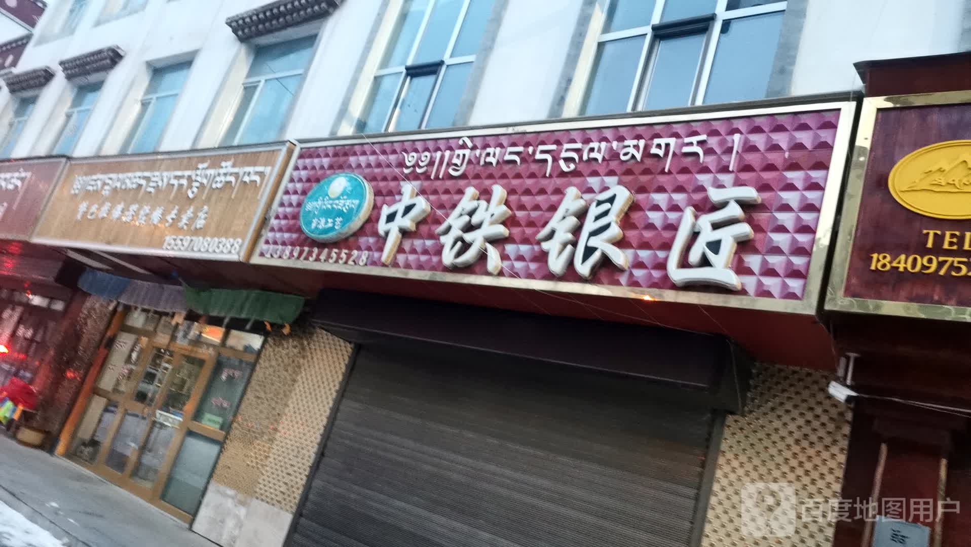 中铁银匠
