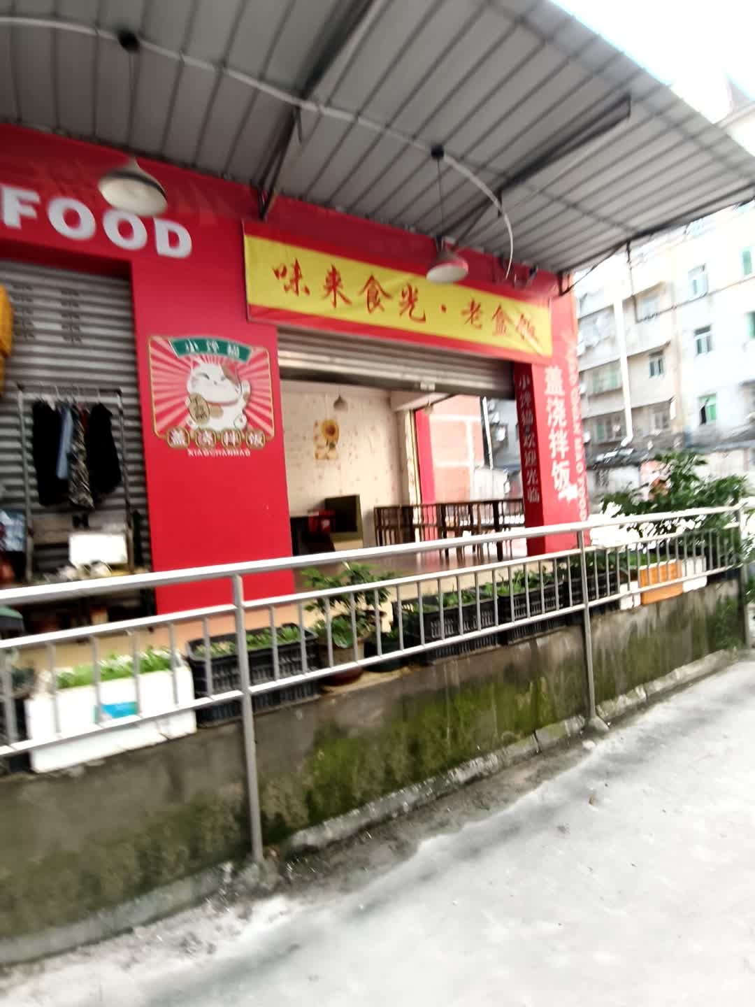 味来食光·老盒饭(西科大店)