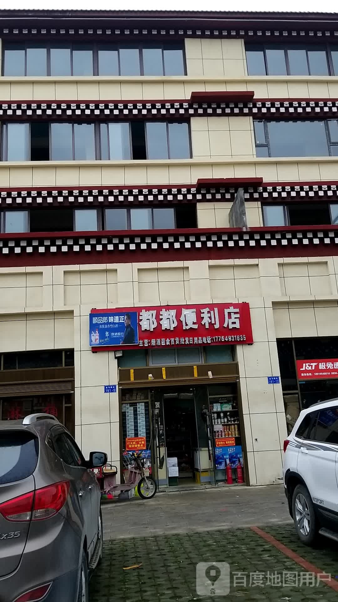 都都便利店