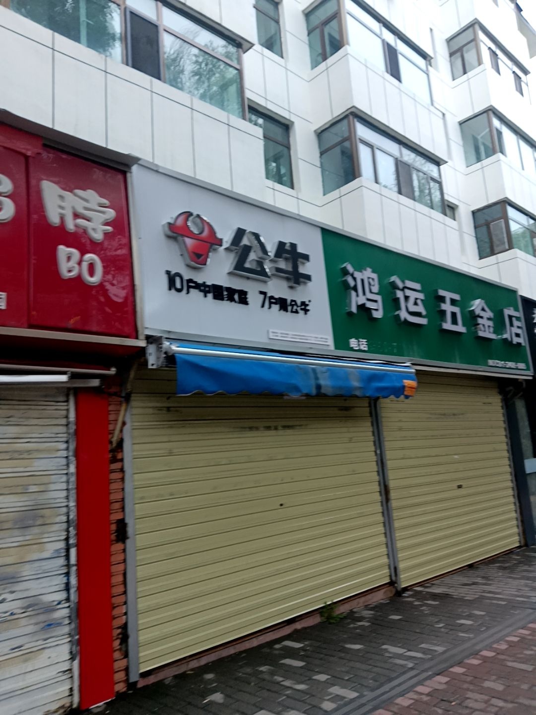 鸿运五金店