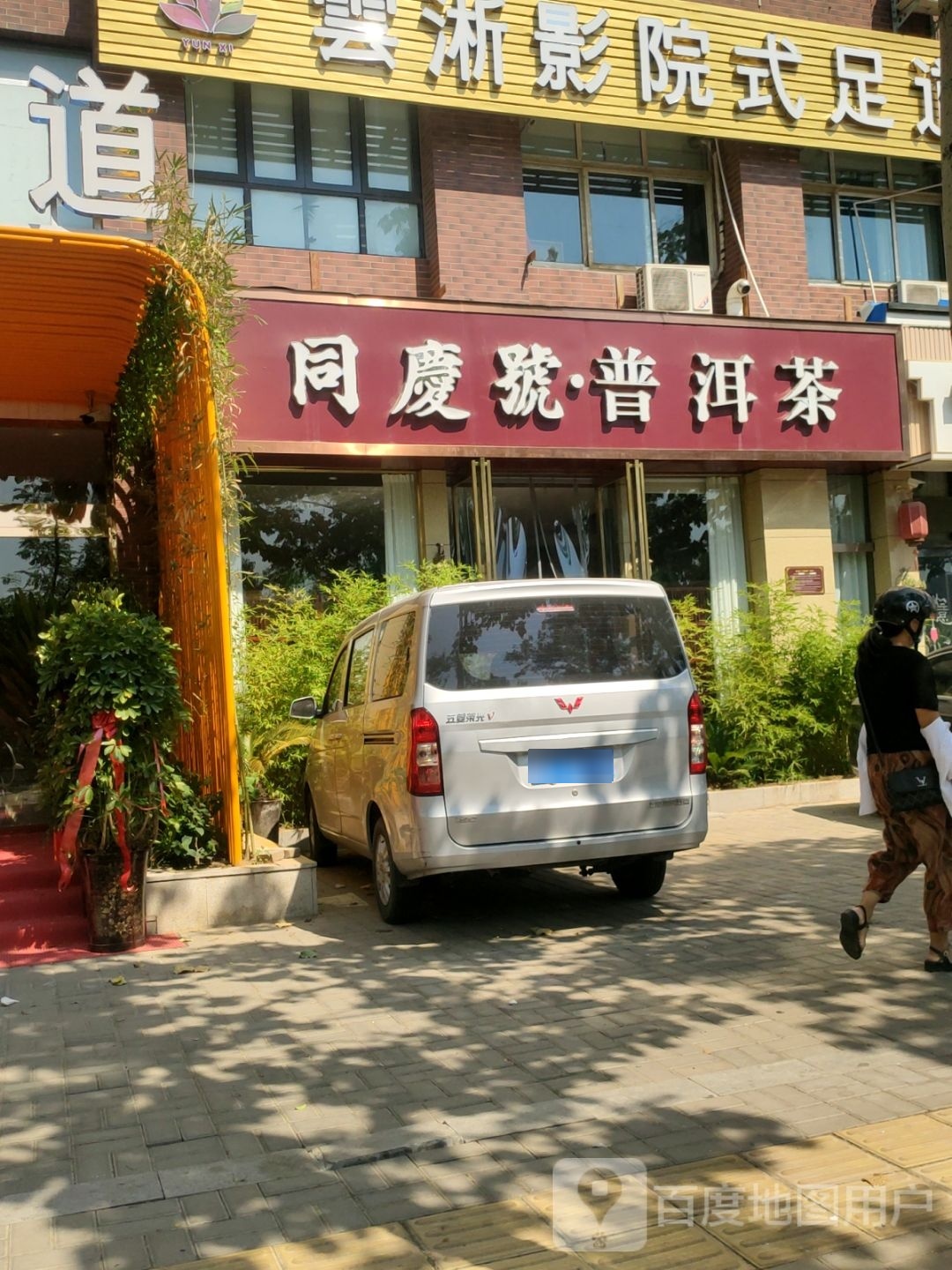 同庆号·普洱茶(经北一路店)