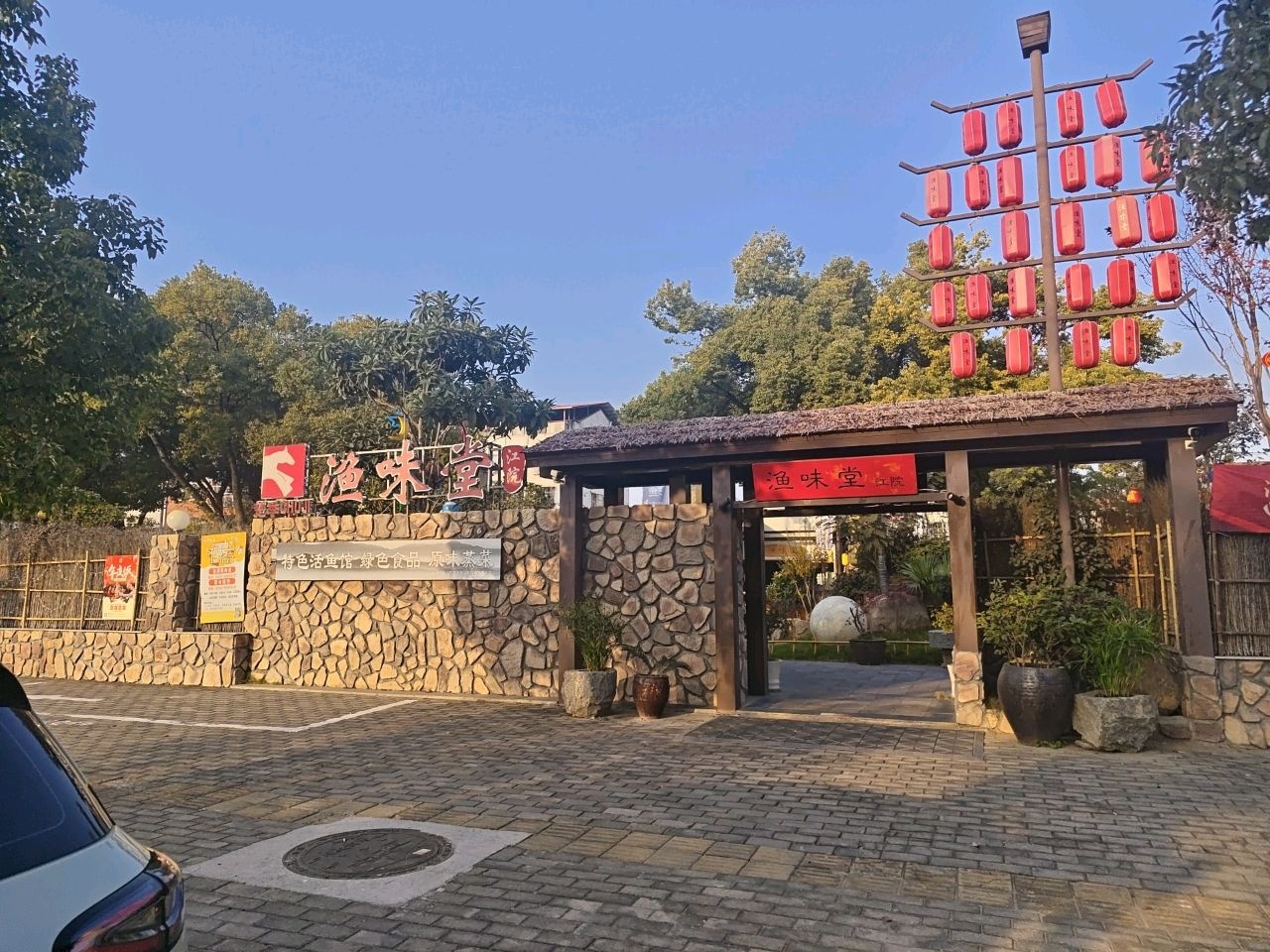 渔味堂·江院(黄冈江滩店)