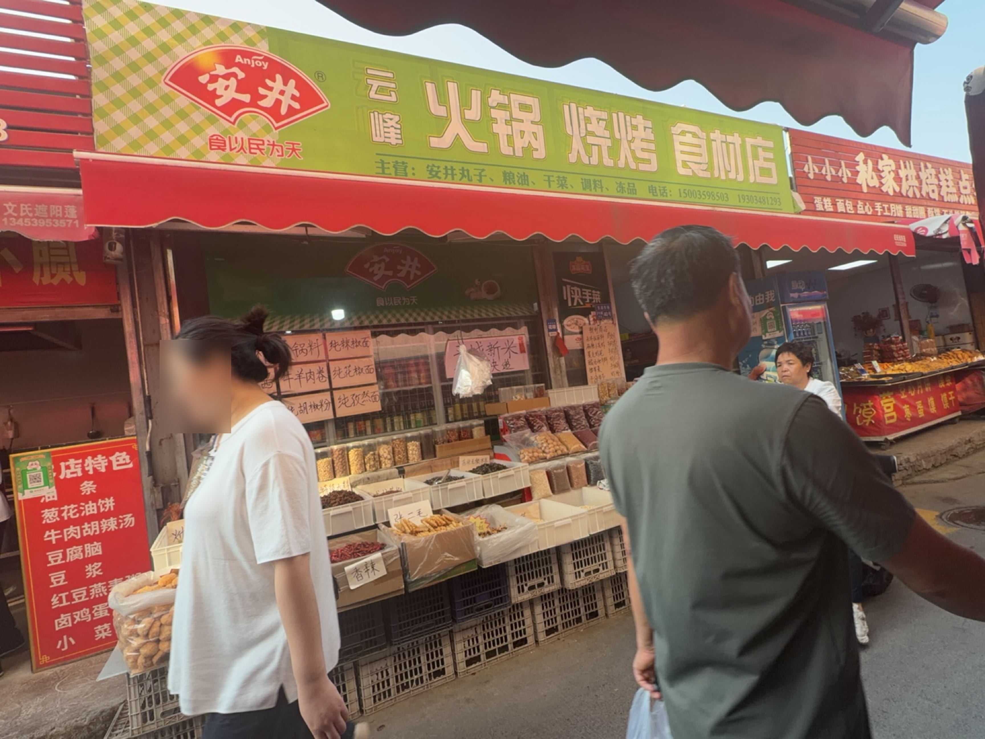 云峰火锅烧烤食材店