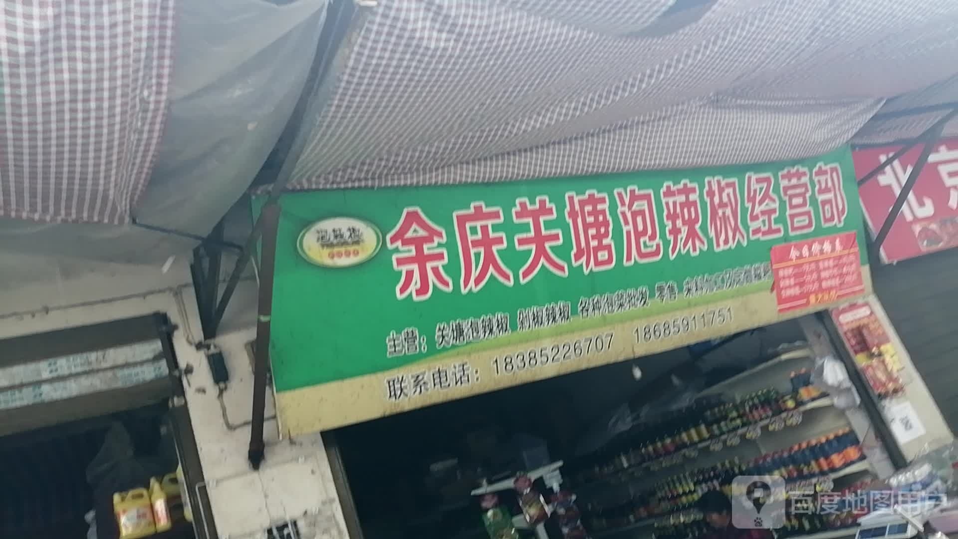 余庆关塘泡辣椒经营部