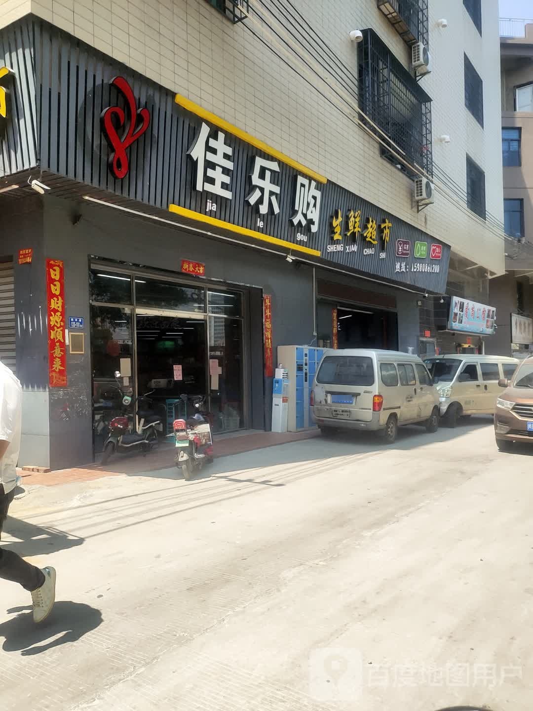 好实在生鲜超市(杏林村店)