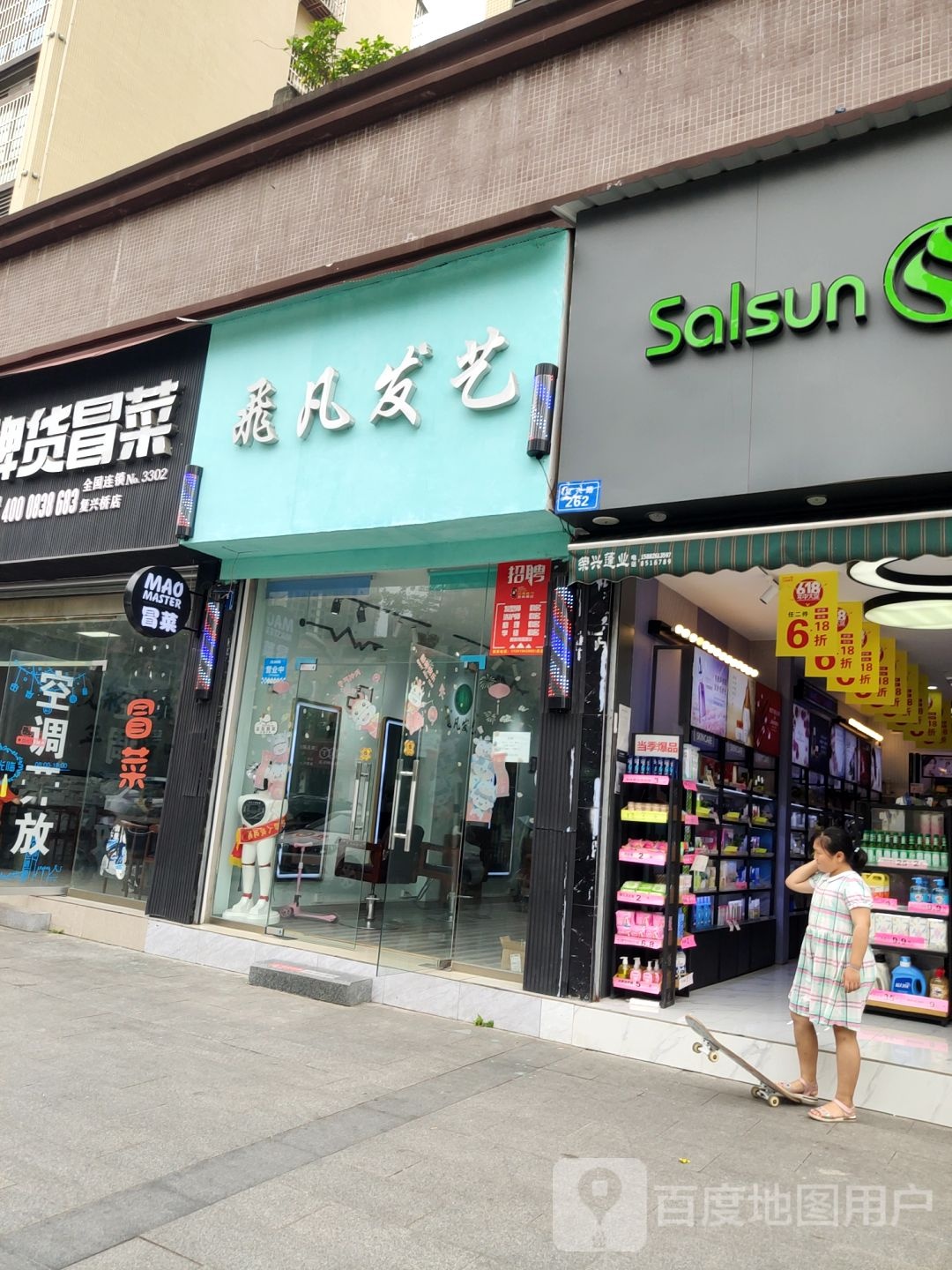 非凡发艺