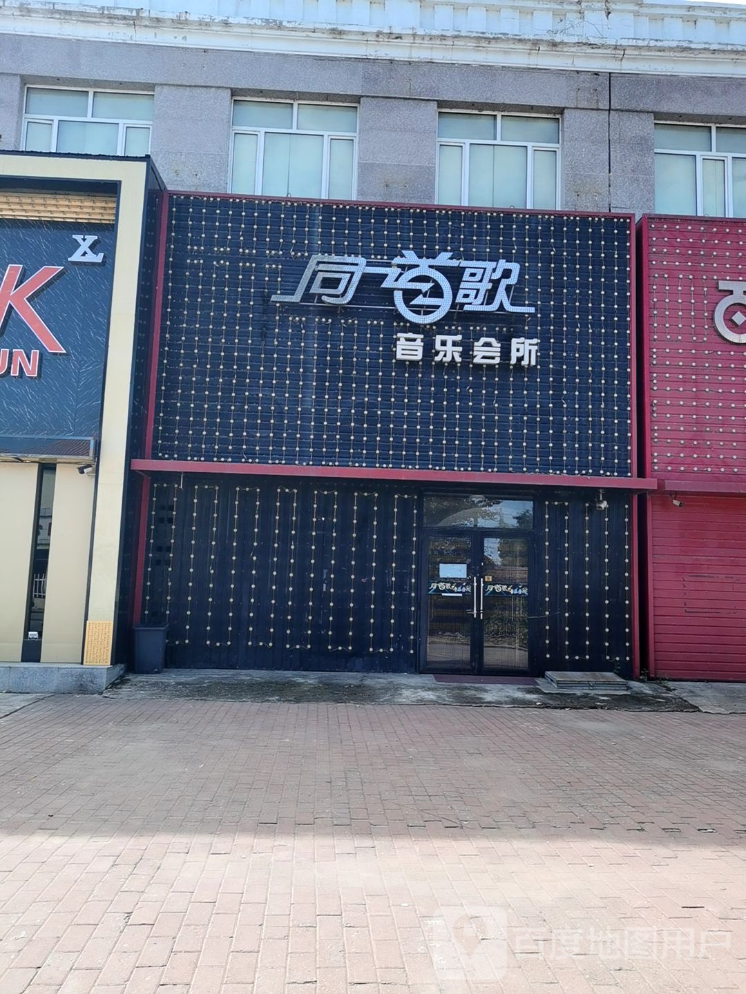 同一首歌音乐会所(安全路店)