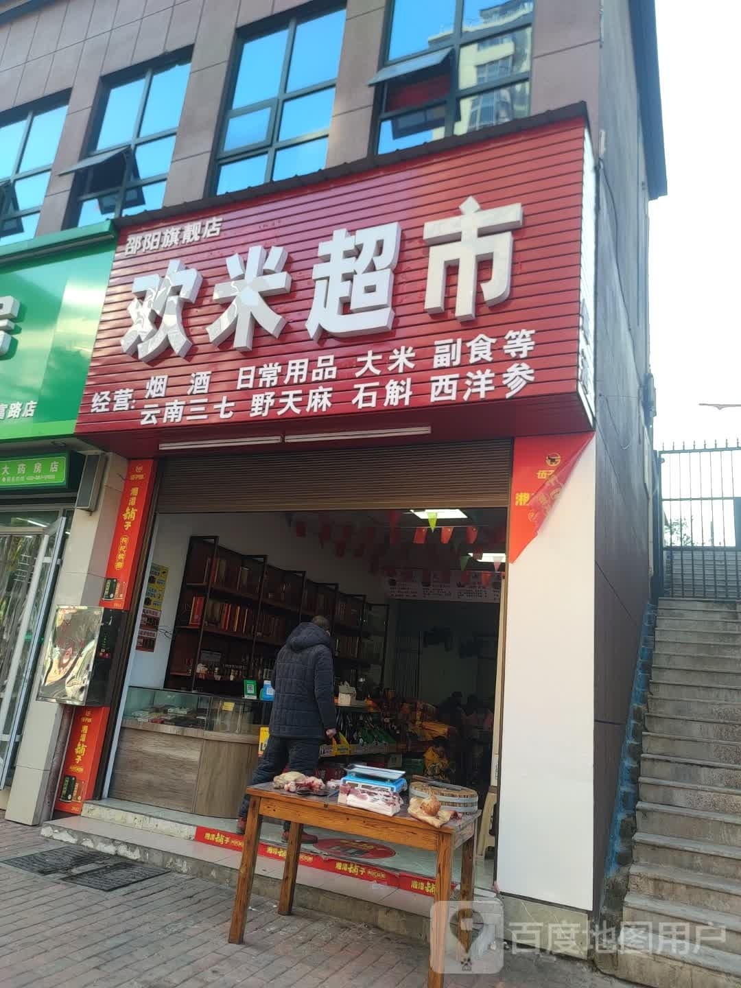 欢李超市