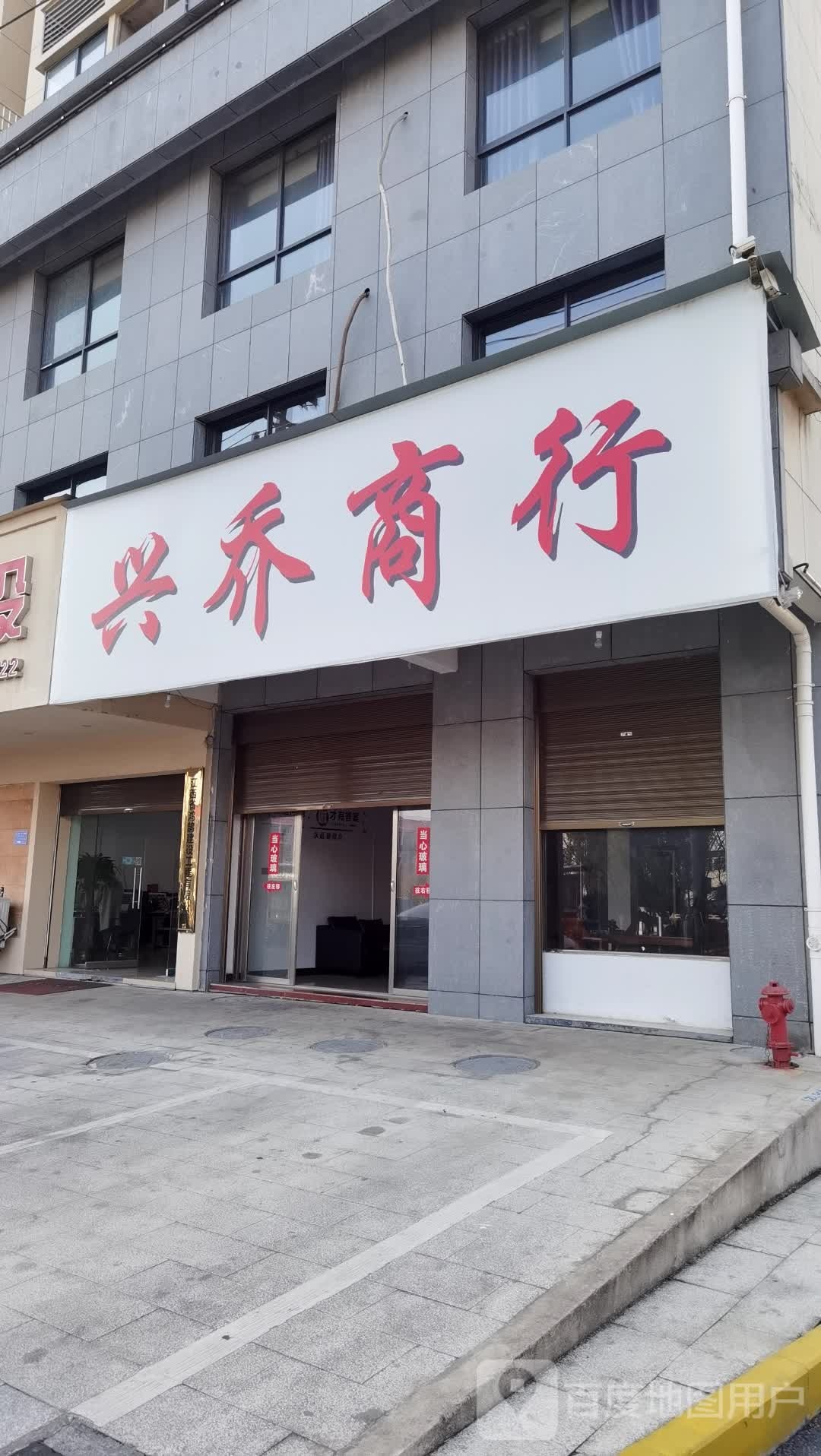 兴乔商行