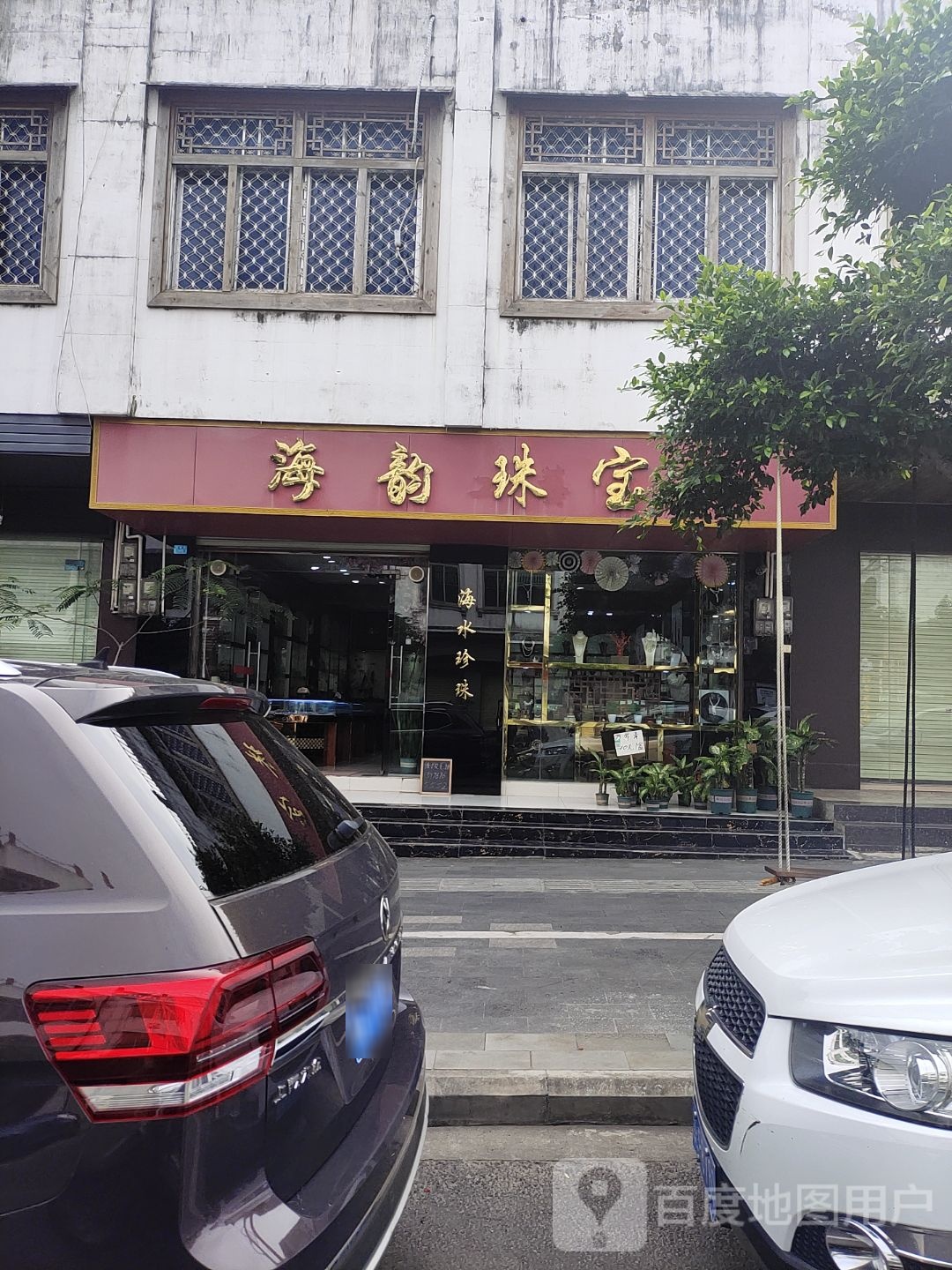 海韵珠宝