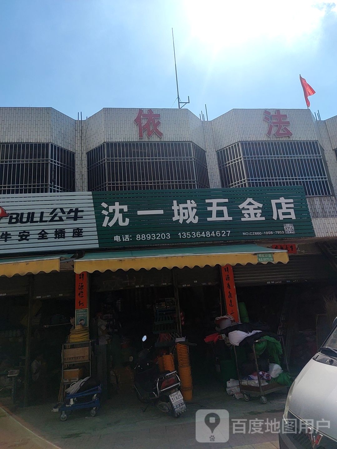 沈一城五金店
