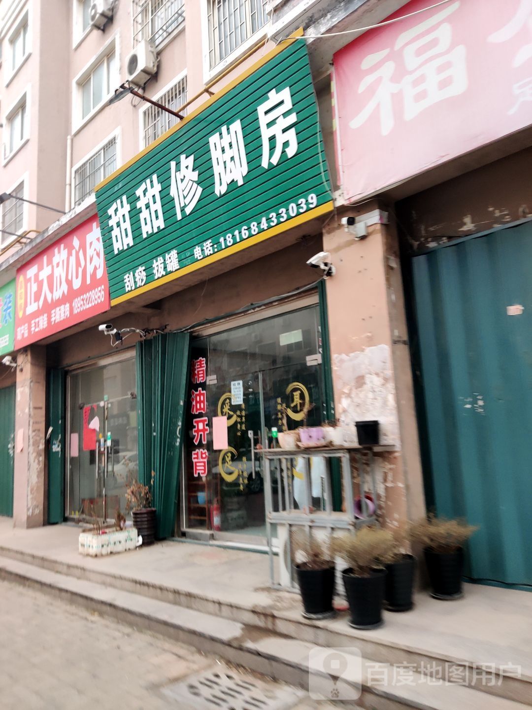 甜甜修脚房(盛世家园一期店)