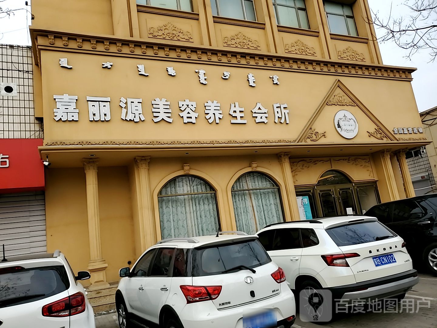 佳丽源美容养生会所