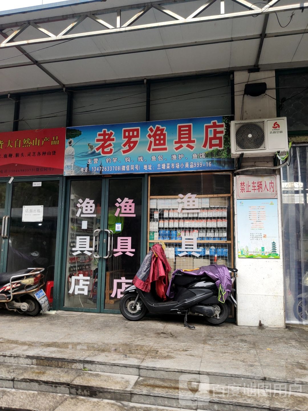 老罗渔具店