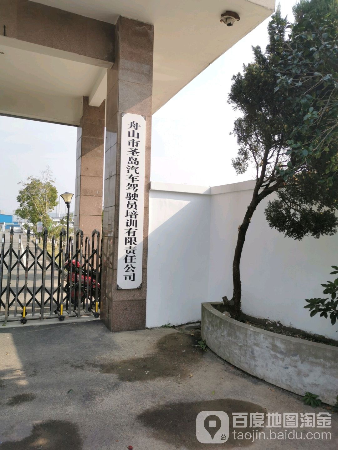 舟山市圣岛汽车驾驶员培训有限责任公司