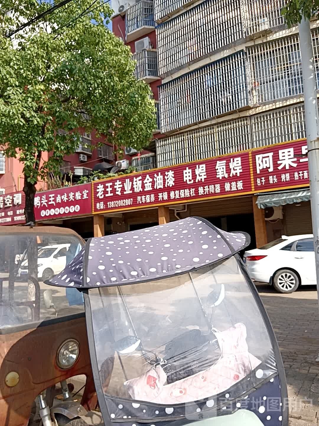 老王专业钣金油漆电焊氧焊