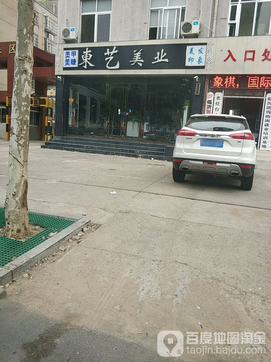 东义美业(临西七路店)