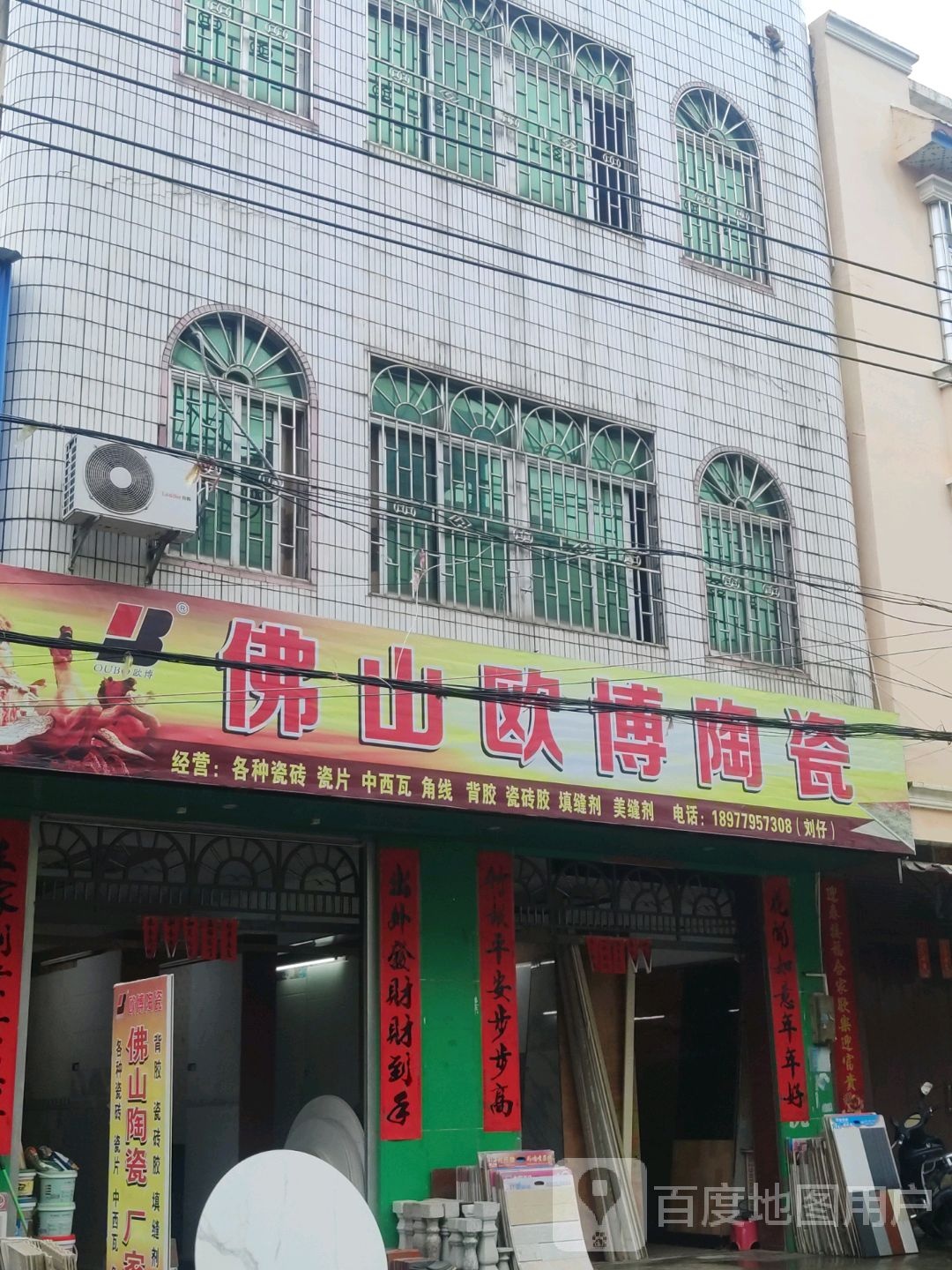 佛山欧博陶瓷(爱民路店)