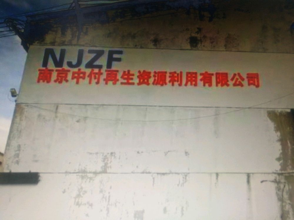 南京中付再生资源利用有限公司