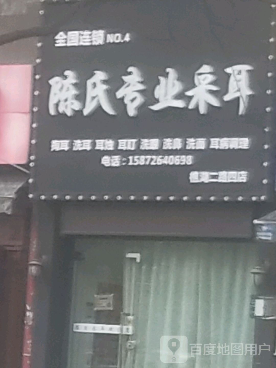 陈氏专业采耳
