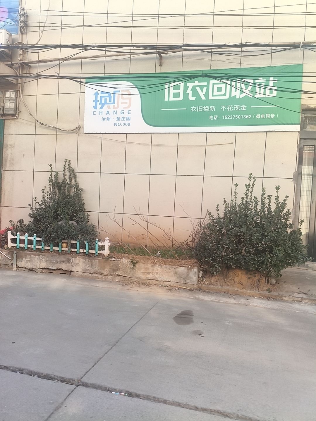 旧衣回收站